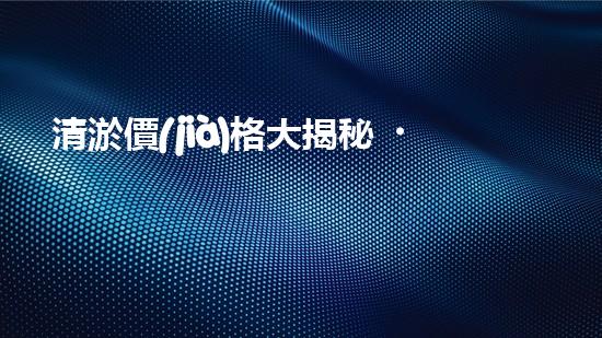 清淤價(jià)格大揭秘！蕭縣小區(qū)管道清淤究竟要花多少錢？